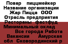 Повар - пиццмейкер › Название организации ­ Жар Пицца, ООО › Отрасль предприятия ­ Рестораны, фастфуд › Минимальный оклад ­ 22 000 - Все города Работа » Вакансии   . Амурская обл.,Сковородинский р-н